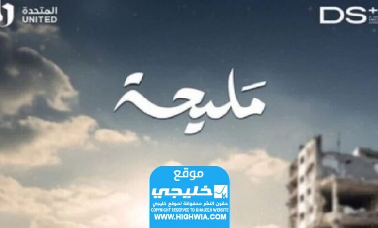 مشاهدة مسلسل مليحة الحلقة 7 مجانا "برستيج + ماي سيما"