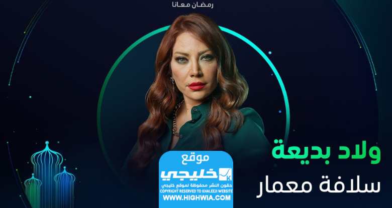 مشاهدة مسلسل ولاد بديعة الحلقة 21 مجانا "برستيج + ماي سيما"