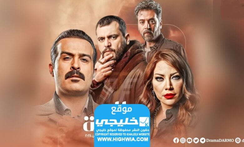 رابط مشاهدة المسلسل