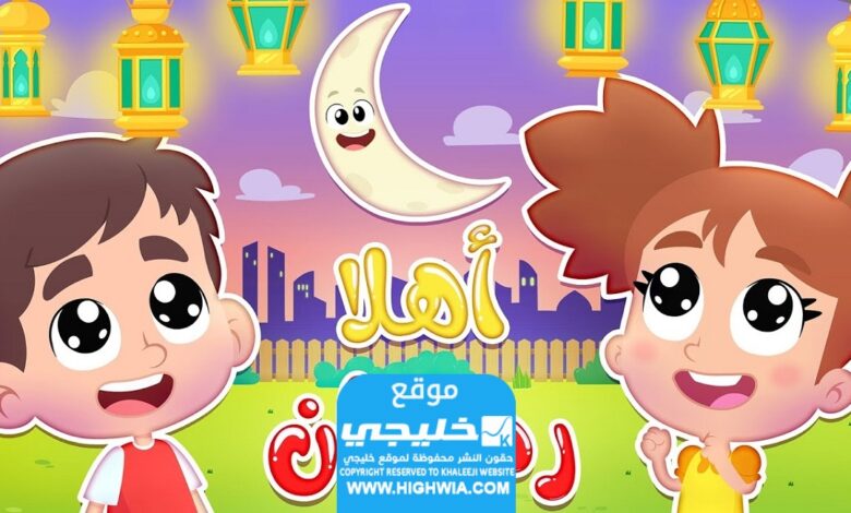 رابط تحميل أهلا وسهلا رمضان mp3