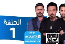 رابط مشاهدة المسار الإجباري، الفصل 1، 1