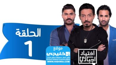 رابط مشاهدة المسار الإجباري، الفصل 1، 1