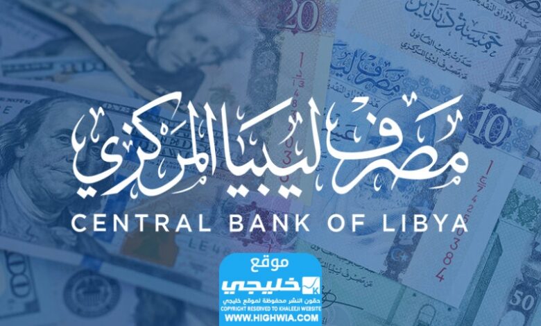 من هنا... رابط نظام الملكية الشخصية في ليبيا fcms.cbl.gov.ly 2024