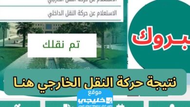 من هنا.. رابط نتائج حركة النقل الخارجي للمعلمين 14441445 عبر نظام نور