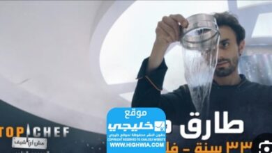 من هو طارق طه الفائز في توب شيف Top Chef الموسم السابع