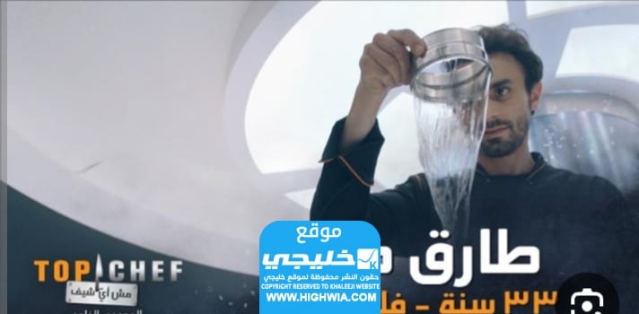 من هو طارق طه الفائز في توب شيف Top Chef الموسم السابع