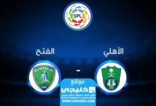 من هو معلق مباراة الأهلي والفتح في دوري روشن السعودي 2024 على القنوات الناقلة 