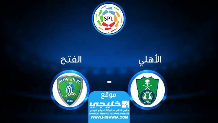 من هو معلق مباراة الأهلي والفتح في دوري روشن السعودي 2024 على القنوات الناقلة 