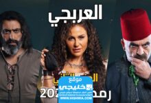 مواعيد إعادة عرض مسلسل العربجي 2 في رمضان 2024 والقنوات الناقلة