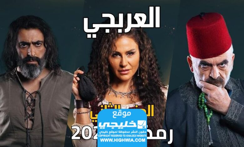 مواعيد إعادة عرض مسلسل العربجي 2 في رمضان 2024 والقنوات الناقلة