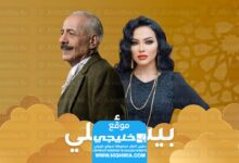 مواعيد إعادة بث مسلسل بيت العائلة