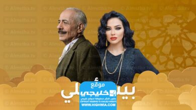 مواعيد إعادة بث مسلسل بيت العائلة