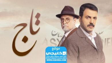 مواعيد إعادة بث مسلسل التاج في رمضان 2024 والقنوات الناقلة