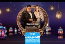 مواعيد برنامج حمو بيكا الجديد