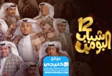 مواعيد عرض مسلسل شباب الباز الحلقة 12