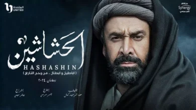 مواعيد مسلسل الحشاشين في رمضان 2024 والقنوات الناقلة