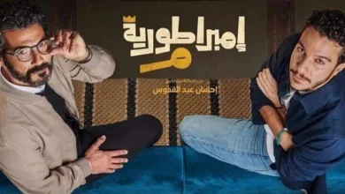 موعد اعادة مسلسل امبراطورية ميم رمضان 2024 على جميع القنوات