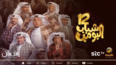 موعد عرض مسلسل شباب البومب 12 في رمضان 2024 والقنوات الناقلة