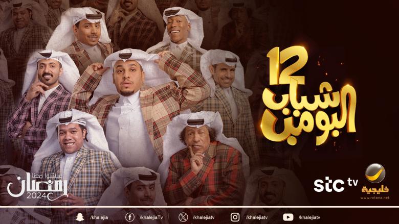 موعد عرض مسلسل شباب البومب 12 في رمضان 2024 والقنوات الناقلة