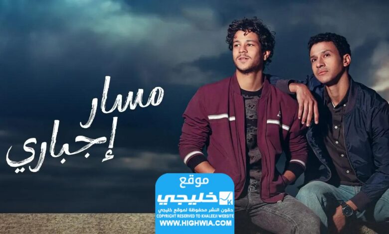ترند العالم موعد عرض مسلسل مسار إجباري في رمضان 2024 والقنوات الناقلة موعد مسلسل المسار الإجباري