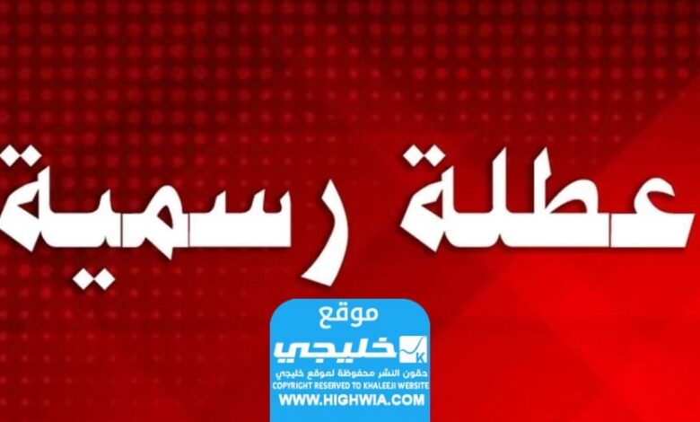 هل غدا الاثنين عطلة رسمية في العراق؟  وإليكم قائمة المحافظات التي أعلنت العطلة