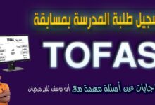 لينك شغال.. رابط تقديم مسابقة توفاس الرياضيات الدولية TOFAS 2024