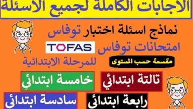 رابط اختبار توفاس 2024 في الرياضيات لجميع الصفوف tofas.education