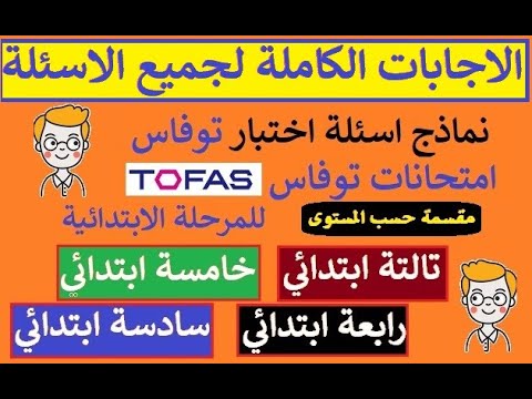 رابط اختبار توفاس 2024 في الرياضيات لجميع الصفوف tofas.education