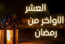 أعمال العشر الأواخر من رمضان وفضلها والدعاء فيها