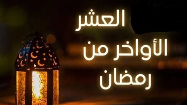 أعمال العشر الأواخر من رمضان وفضلها والدعاء فيها