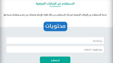 الاستعلام عن الإجازة المرضية بكل سهولة