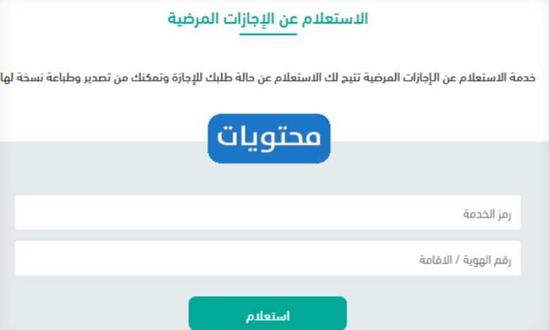 الاستعلام عن الإجازة المرضية بكل سهولة