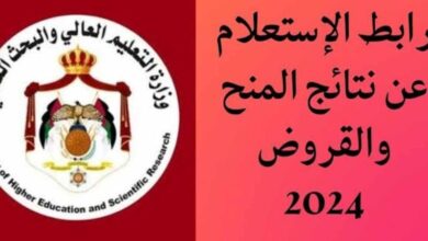 الاستعلام عن نتائج المنح والقروض في الأردن 2024 عبر موقع وزارة التعليم العالي dsamohe.gov.jo