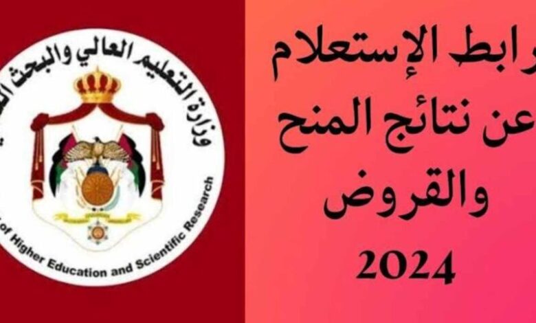 الاستعلام عن نتائج المنح والقروض في الأردن 2024 عبر موقع وزارة التعليم العالي dsamohe.gov.jo