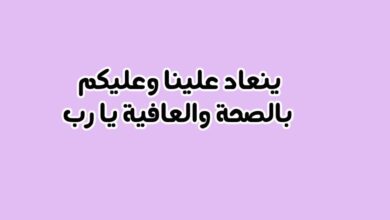 الرد على ينعاد علينا وعليكم بالصحة والعافية