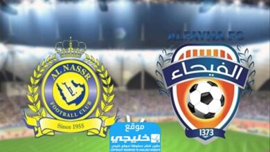 القنوات الناقلة لمباراة النصر والفيحاء في الدوري السعودي 2024 ومواعيد العرض