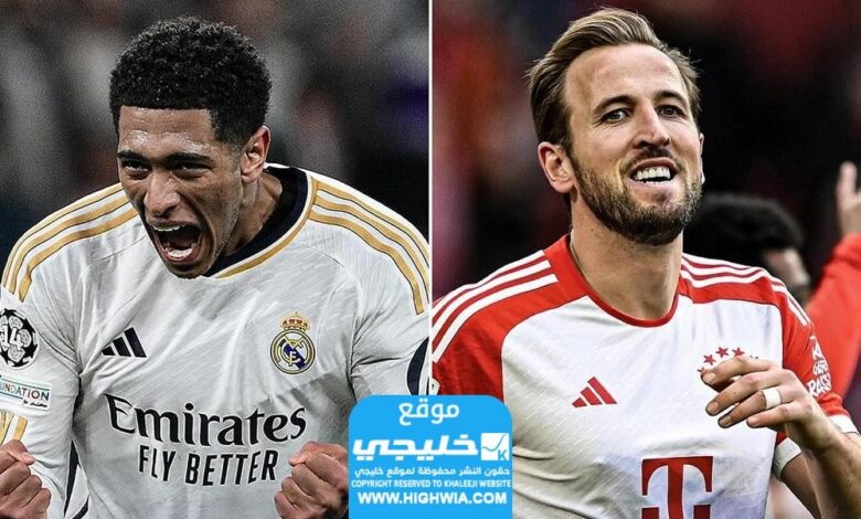 القنوات الناقلة لمباراة ريال مدريد وبايرن ميونخ في دوري أبطال أوروبا 2024