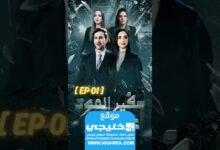 القنوات الناقلة لمسلسل سفير الموت