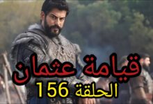 المؤسس عثمان 156.. مشاهدة مسلسل قيامة عثمان الحلقة 156 مترجمة .. المؤسس عثمان حـ 156 ايجي بست