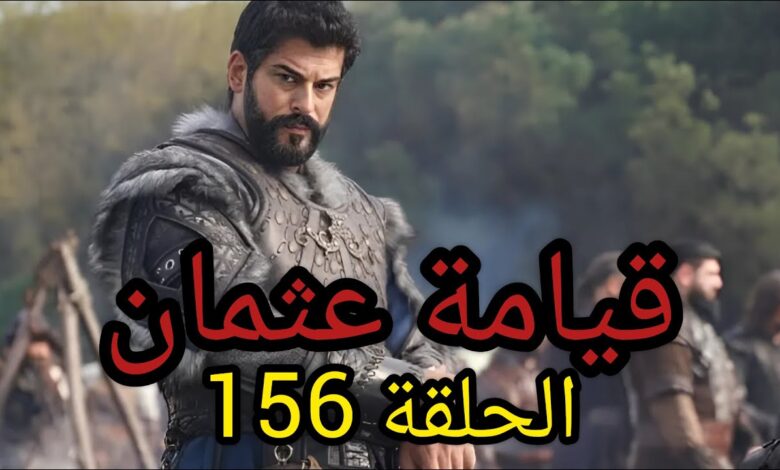 المؤسس عثمان 156.. مشاهدة مسلسل قيامة عثمان الحلقة 156 مترجمة .. المؤسس عثمان حـ 156 ايجي بست