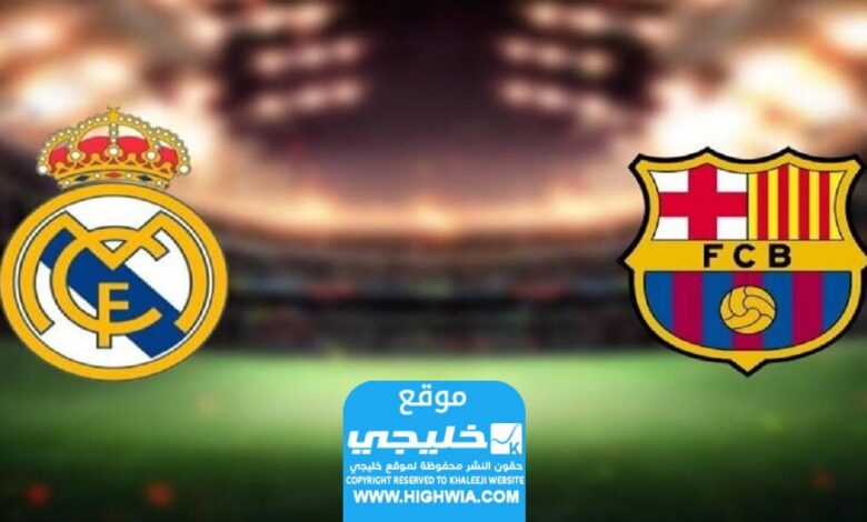 شاهد مباراة ريال مدريد وبرشلونة في الدوري الإسباني