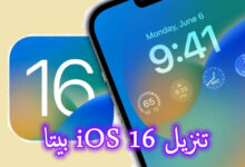 تحميل ios 16 للايفون برابط مباشر