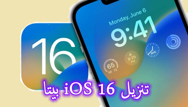 تحميل ios 16 للايفون برابط مباشر