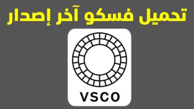 تحميل برنامج vsco للاندرويد وللايفون اخر اصدار مجانا