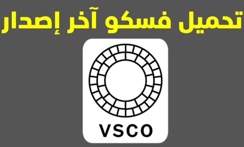 تحميل برنامج vsco للاندرويد وللايفون اخر اصدار مجانا