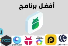 تحميل برنامج محاكي الحاسوب مجاناً