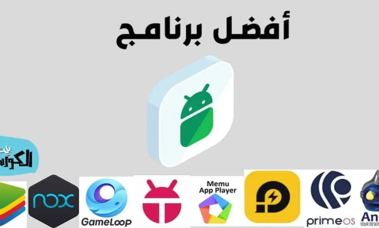 تحميل برنامج محاكي الحاسوب مجاناً