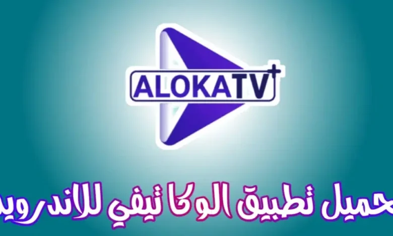 تحميل تطبيق Aloka TV لمشاهدة القنوات المشفرة