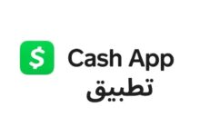 تحميل تطبيق Cash App للربح من الأنترنت للاندرويد والايفون