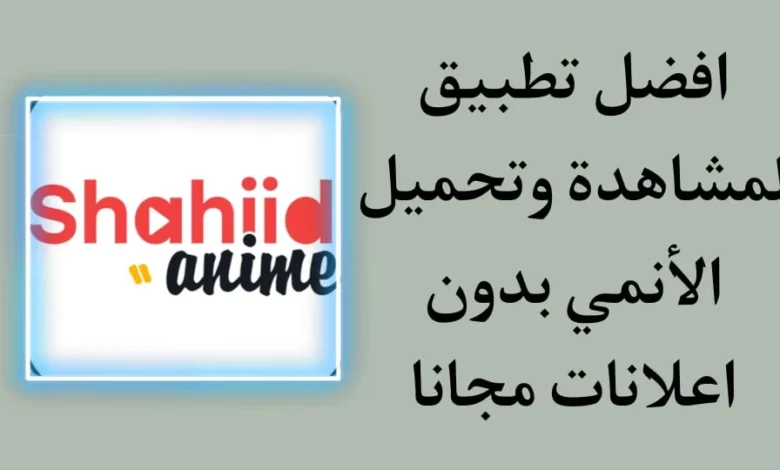 تحميل تطبيق شاهد انمي Shahiid Anime APK للاندرويد و الايفون